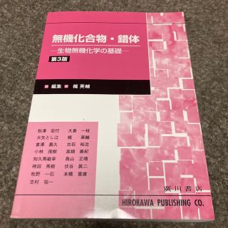 オウブンシャ(旺文社)の無機化合物・錯体 生物無機化学の基礎 第３版(科学/技術)