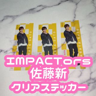 ジャニーズジュニア(ジャニーズJr.)のSpringParadise クリアステッカー IMPACTors 佐藤新 3枚(アイドルグッズ)