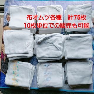 【39】布オムツ　輪おむつ　無地　柄　10枚単位からの販売OK(その他)