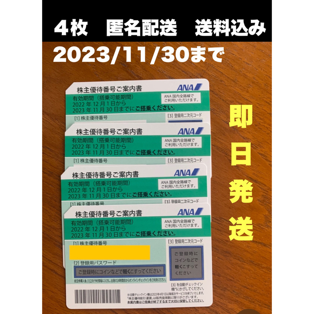 ANA株主優待 4枚 11月30日まで