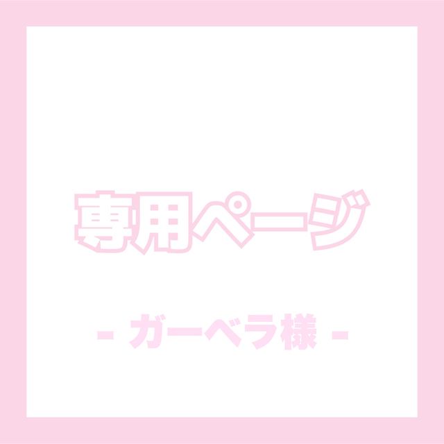 ♡ ガーベラ様専用ページ ♡︎︎の通販 by yuzu's shop|ラクマ