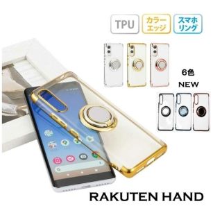 ラクテン(Rakuten)のRakuten Hand  ソフトケース(Androidケース)