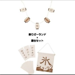 スリーコインズ(3COINS)の新品未使用 3COINS屋台セット+祭りガーランド(インテリア雑貨)