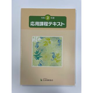 令和3年度版　応用課程テキスト(資格/検定)