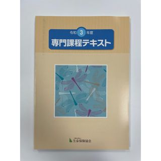 令和3年度版　専門課程テキスト(資格/検定)