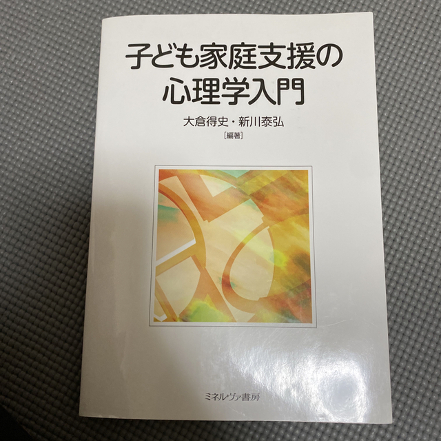 子ども家庭支援の心理学入門の通販　by　@｜ラクマ