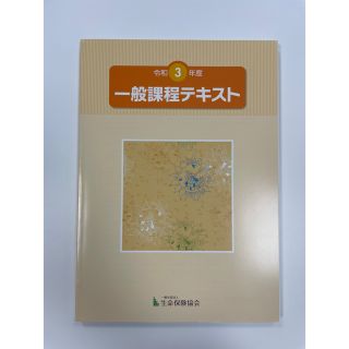 令和3年度版　一般課程テキスト(資格/検定)