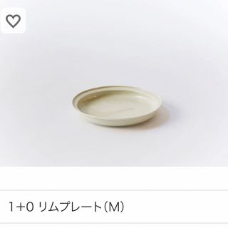 プラスマイナスゼロ(±0)の伊藤環 1+0 リムプレートM  2枚セット(食器)