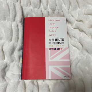 旺文社 実践IELTS英単語3500(語学/参考書)