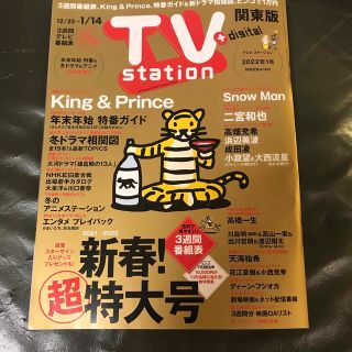 ジャニーズ(Johnny's)のTV station (テレビステーション) 関東版 2022年 1/8号(音楽/芸能)