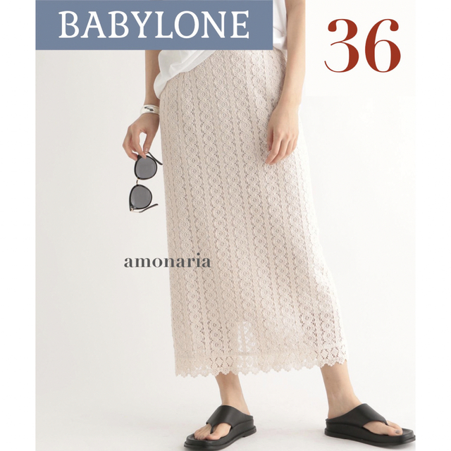 【新品/未着用】BABYLONE ラッセルレースタイトスカート　ロングスカート