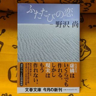 【中古】野沢尚『ふたたびの恋』(文学/小説)