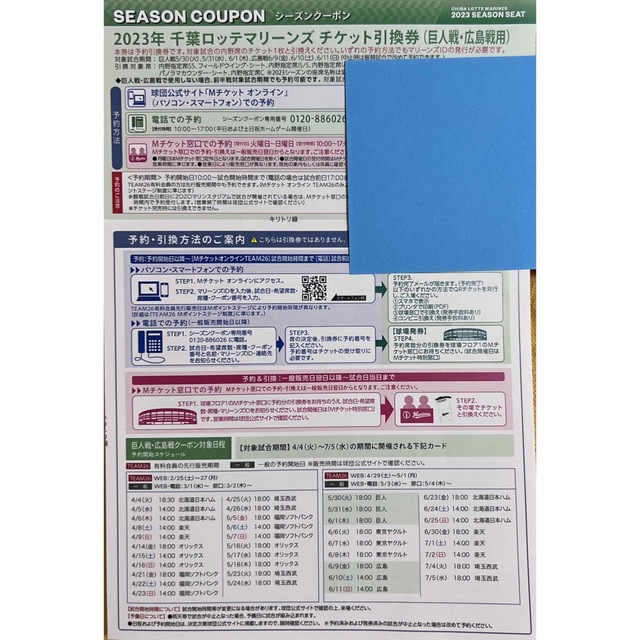 千葉ロッテマリーンズ　シーズンクーポン　巨人.広島.前半戦チケット