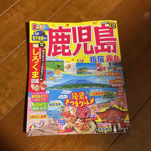 まる様専用　まっぷる鹿児島 指宿・霧島 ’２３ エンタメ/ホビーの本(地図/旅行ガイド)の商品写真