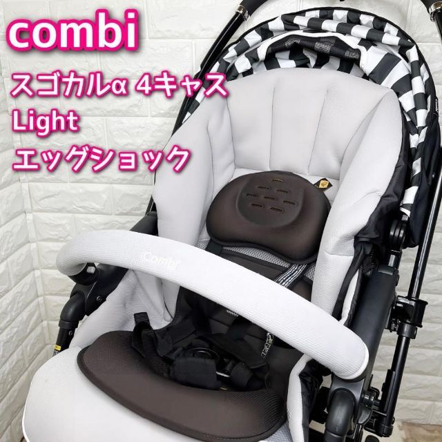  コンビ ベビーカー スゴカルα 4キャス Light エッグショック