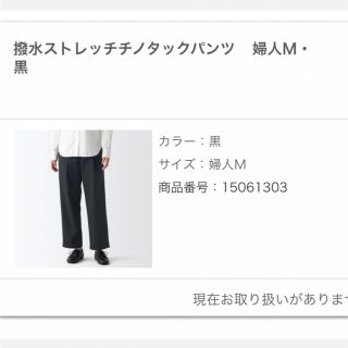 ムジルシリョウヒン(MUJI (無印良品))の撥水ストレッチチノタックパンツ　Mサイズ(チノパン)