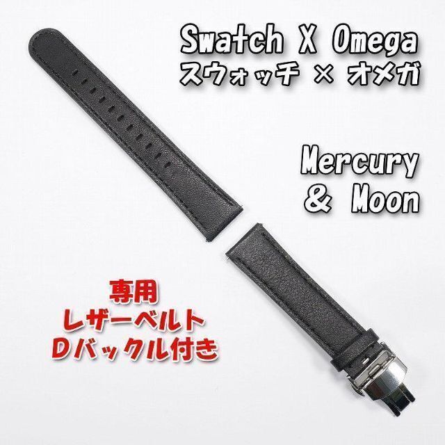 OMEGA(オメガ)の【BKバックル】専用レザーベルト Mercury ＆ Moon Ｄバックル付 メンズの時計(レザーベルト)の商品写真