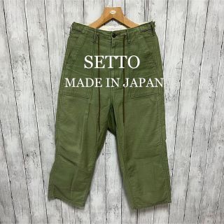 SETTO ミリタリーパンツ！日本製！Sサイズ