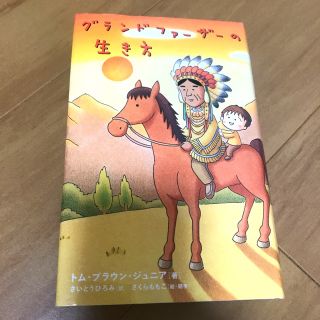 レア‼︎さくらももこ　絵　グランドファーザーの生き方(人文/社会)