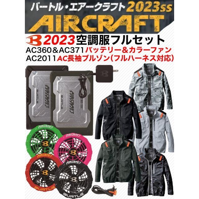 バートル　2023SS　空調服半袖ブルゾン＆バッテリーファンフルセット