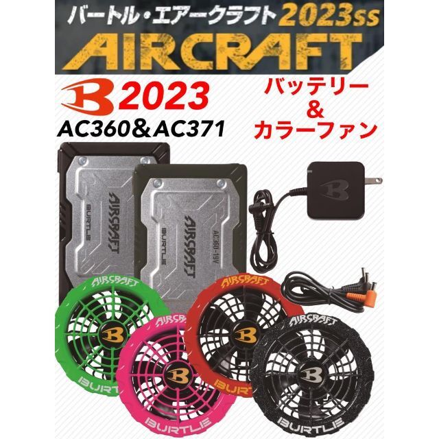 購入ショッピング バートル 2023SS バッテリー＆カラーファンセット AC360＆AC371 扇風機 