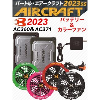 バートル(BURTLE)のバートル　2023SS　AC360バッテリー＆AC371カラーファン(扇風機)