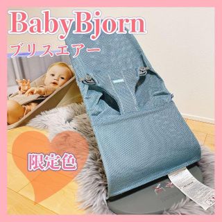 BABYBJORN - 【美品】ベビービョルン バウンサー ブリス Bliss Air