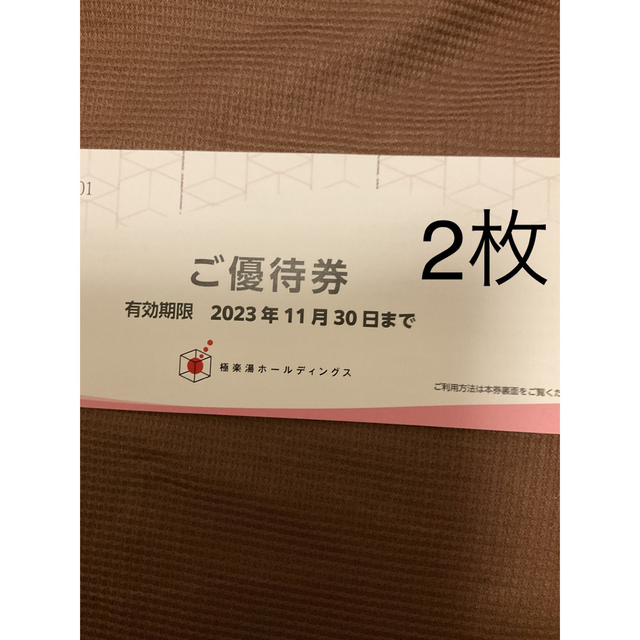 極楽湯 株主優待券 4枚 2023年11月30日まで土日使えます ラクスパ