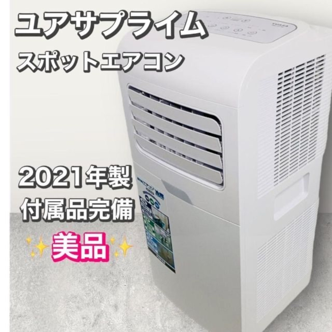 YUASA　どこでもエアコン　YMC-15C(W)　移動式エアコン　2021年製