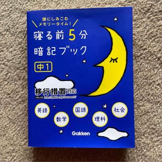 ガッケン(学研)の寝る前５分暗記ブック中１ 頭にしみこむメモリ－タイム！(その他)