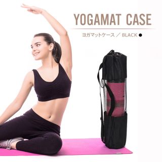 ヨガマット キャリーバッグ 収納ケース 入れ物 メッシュ 黒 持ち運び(ヨガ)