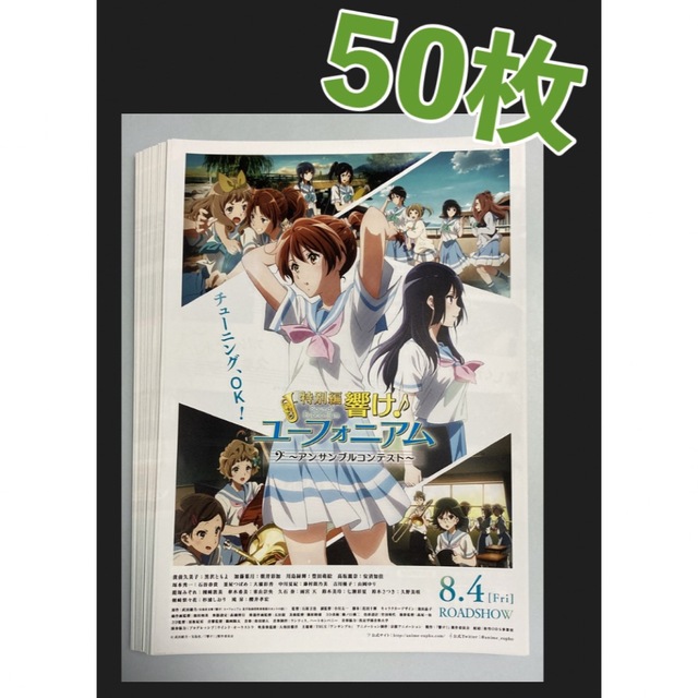 宝島社(タカラジマシャ)の映画 響け！ユーフォニアム アンサンブルコンテスト フライヤー チラシ ５０枚 エンタメ/ホビーのコレクション(印刷物)の商品写真