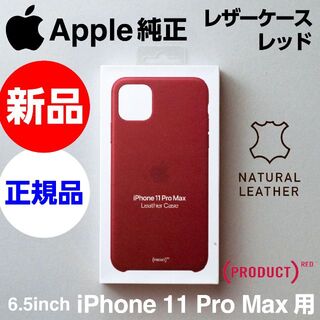 アップル(Apple)の新品 Apple純正 iPhone 11 Pro Max レザーケース レッド(iPhoneケース)