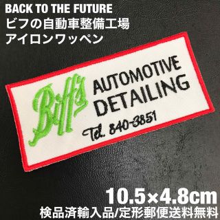 BACK TO THE FUTURE ビフの自動車整備工場 アイロンパッチ A3(その他)