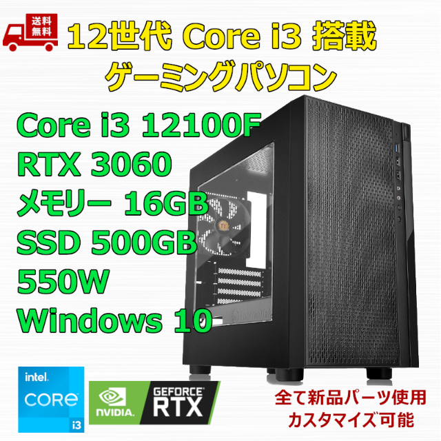 １着でも送料無料】 ゲーミングPC Core i3 12100F RTX3060 メモリ16GB