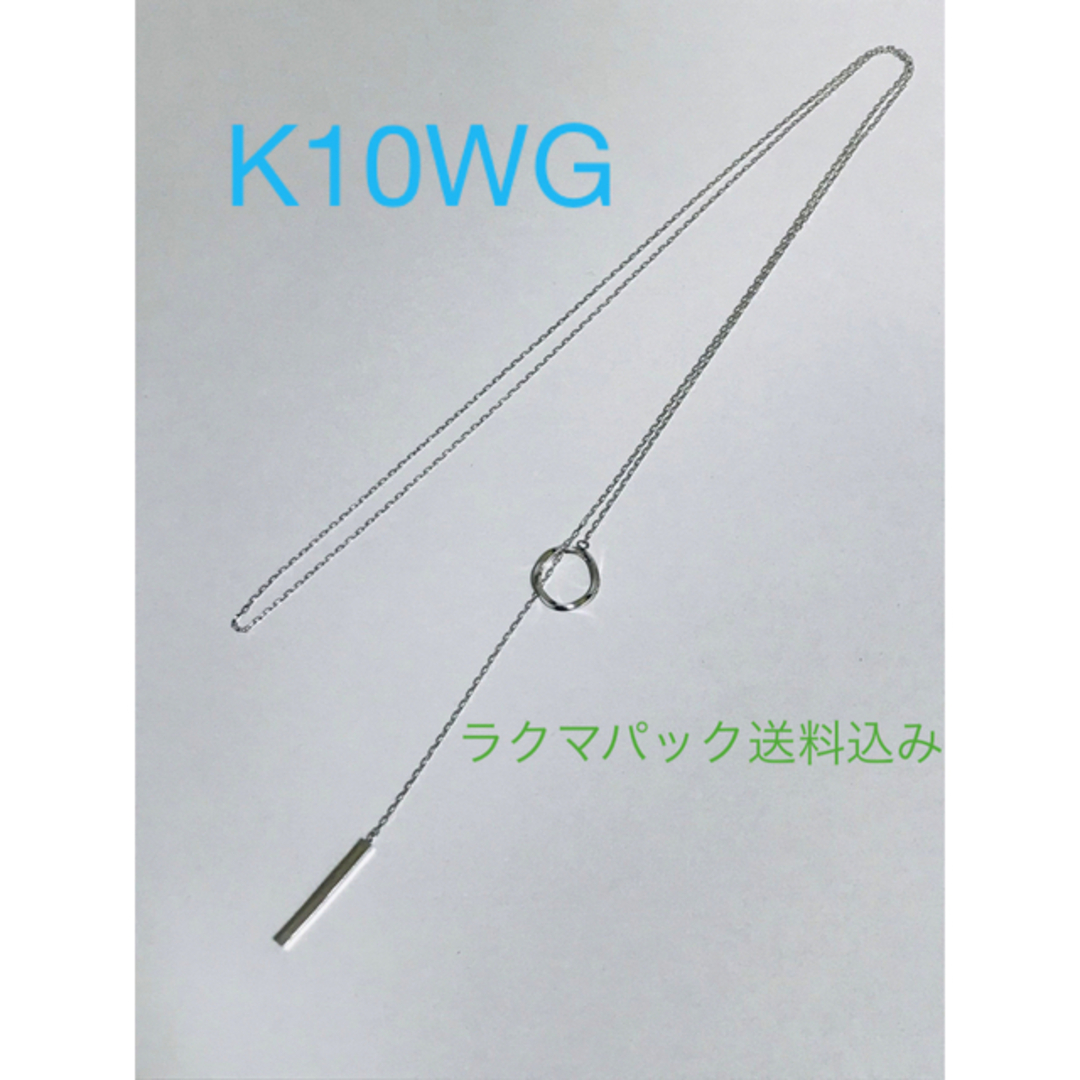 アクセサリーK10WG 10金ホワイトゴールド ラリエット ネックレス 美品