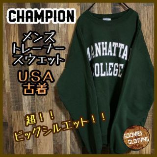 チャンピオン(Champion)のチャンピオン スウェットトレーナー 緑 マンハッタンカレッジロゴ 古着 長袖(スウェット)