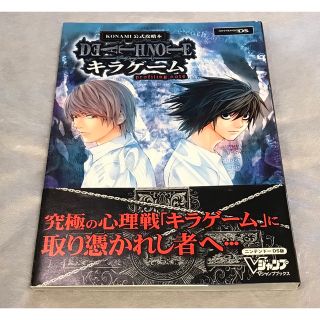 コナミ(KONAMI)のKONAMI 攻略本 デスノート キラゲーム Nintendo DS vジャンプ(アート/エンタメ)