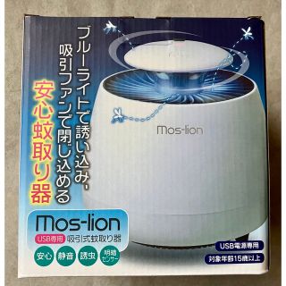 mos-lion 吸引式虫取り器(日用品/生活雑貨)