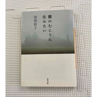 霧のむこうに住みたい(文学/小説)