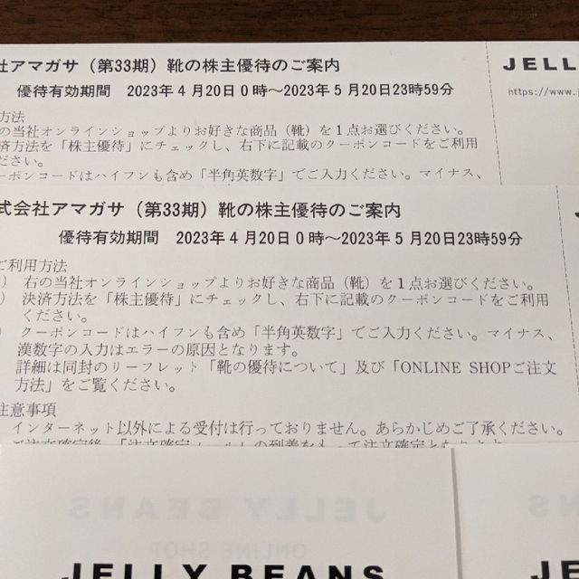 JELLY BEANS - アマガサ 株主優待（2枚）匿名配送の通販 by 赤もも's ...