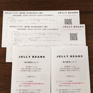 アマガサ 株主優待2枚 JELLY BEANS