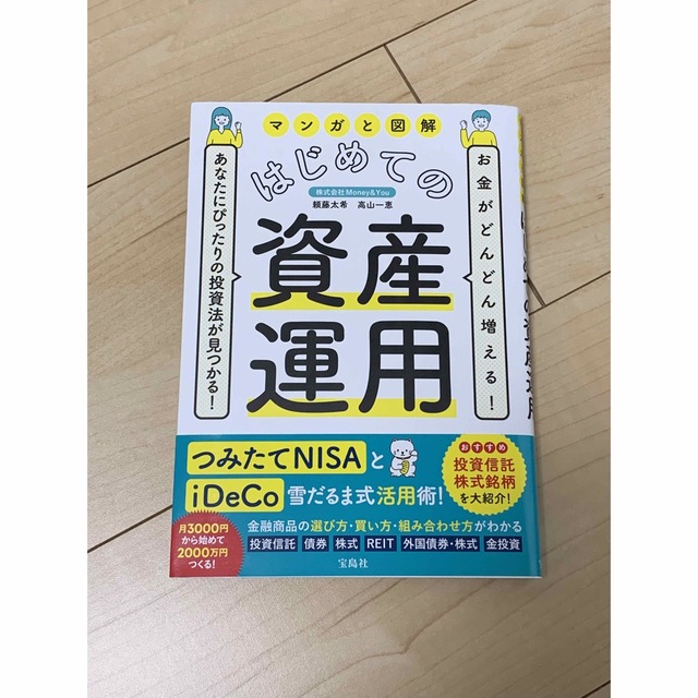 宝島社 - マンガと図解はじめての資産運用 お金がどんどん増える