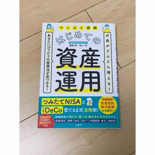 タカラジマシャ(宝島社)のマンガと図解はじめての資産運用 お金がどんどん増える！あなたにぴったりの投資法が(ビジネス/経済)