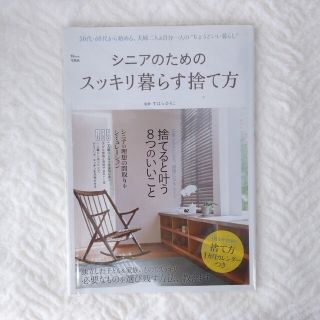 ☆シニアのためのスッキリ暮らす捨て方☆すはらひろこ☆(住まい/暮らし/子育て)