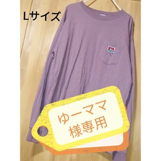 ベンデイビス(BEN DAVIS)のゆーママ様専用　BEN DAVIS　L　ベビーウエイトロングTシャツ　パープル(Tシャツ/カットソー(七分/長袖))