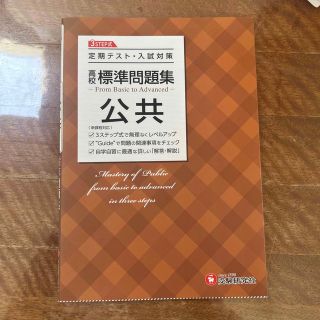 高校標準問題集公共(語学/参考書)