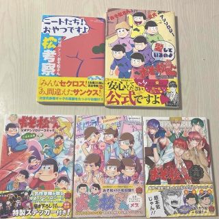 カドカワショテン(角川書店)の愛しているのよおそ松さん 「おそ松さん」公式アンソロジ－など5冊セット(その他)