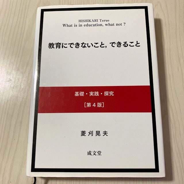 教育にできないこと，できること 基礎・実践・探究 第４版 エンタメ/ホビーの本(人文/社会)の商品写真