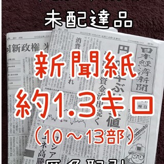 古新聞 未配達 未使用 新聞紙 まとめ売り⭐︎(その他)